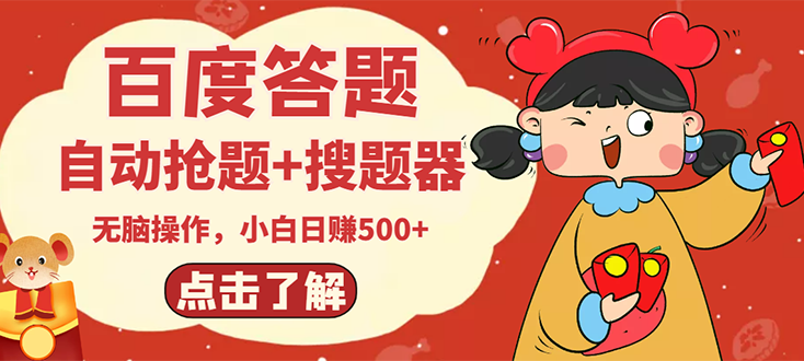 【副业项目3127期】2022百度答题搬砖项目，小白日赚500+【电脑版抢答搜题脚本+小白0基础教学】-网赚资源网