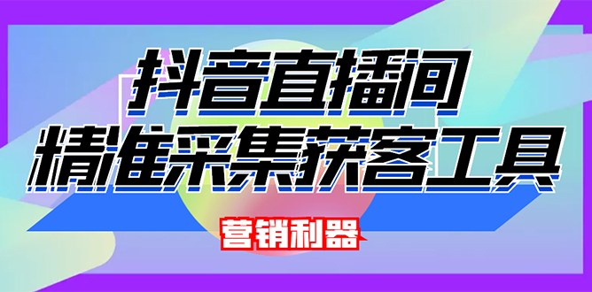 【副业项目3128期】2022【抖音获客神器】抖音直播间采集【永久版脚本+操作教程】-网赚资源网