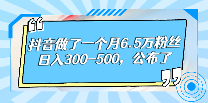 【副业项目3129期】解密抖音如何一个月做到6万粉丝，日赚500-网赚资源网