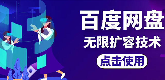 【副业项目3132期】市面卖1000的百度网盘无限扩容技术【可转售，可自用，无限制】-网赚资源网
