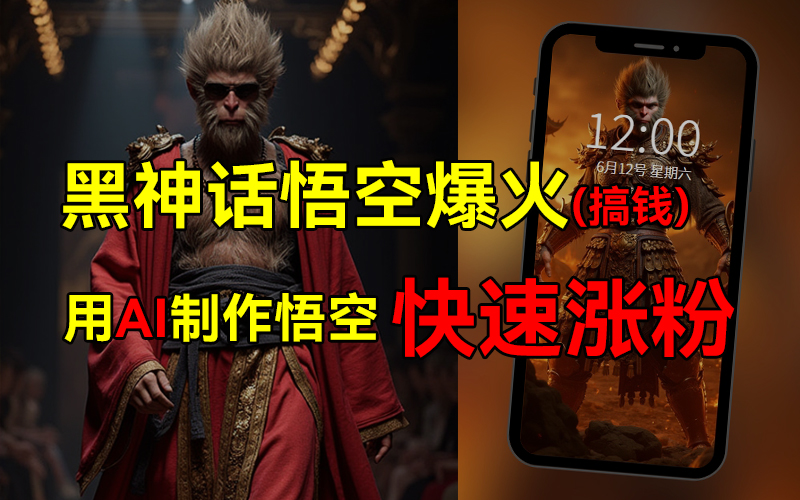 黑神话悟空爆火，已有人利用这波热点变现几十万，普通人也可用AI蹭上这波热点搞钱，有多重变现方法-网赚资源网