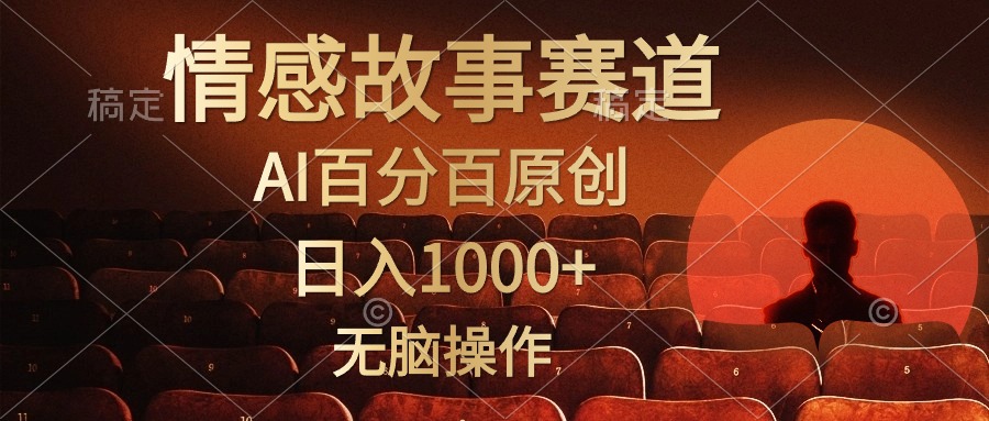 视频号情感小故事赛道，AI百分百原创，日入1000+，简单无脑操作-网赚资源网