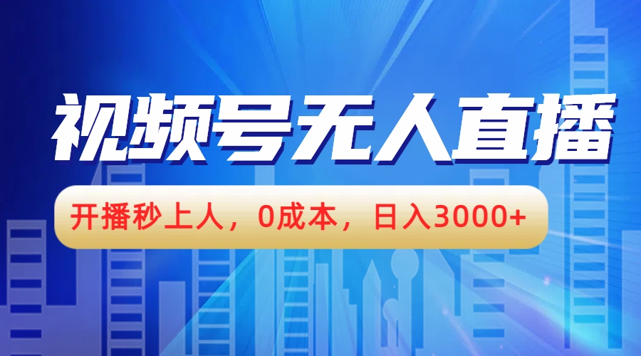 视频号无人播剧，开播秒上人，0成本，日入3000+-网赚资源网