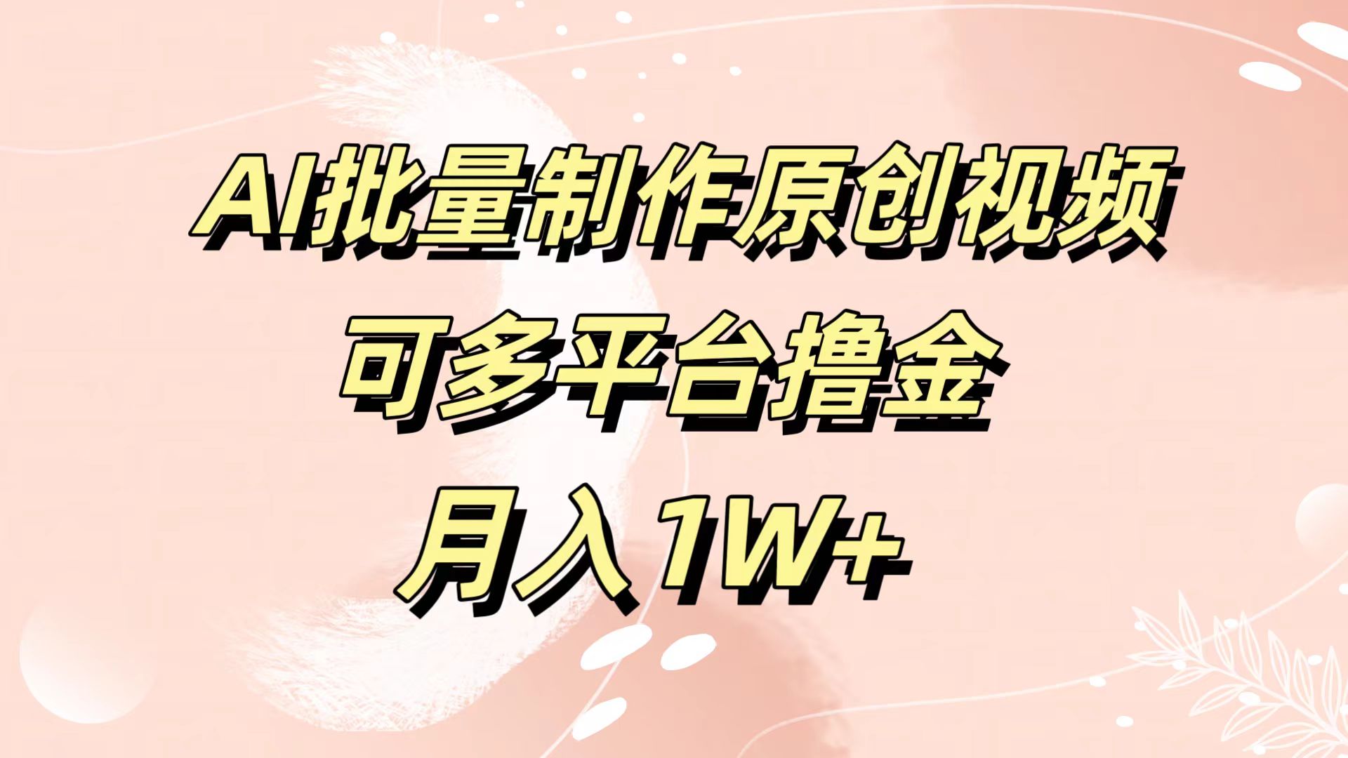 AI批量制作原创视频，可多平台撸金，月入1W+-网赚资源网