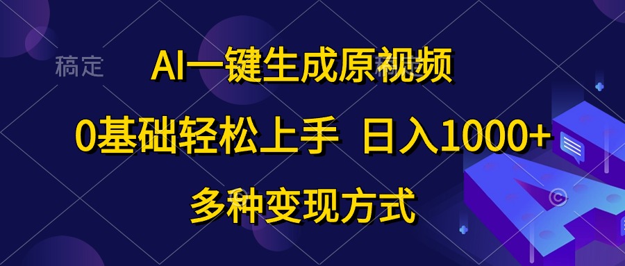 0基础轻松上手，日入1000+，AI一键生成原视频，多种变现方式-网赚资源网