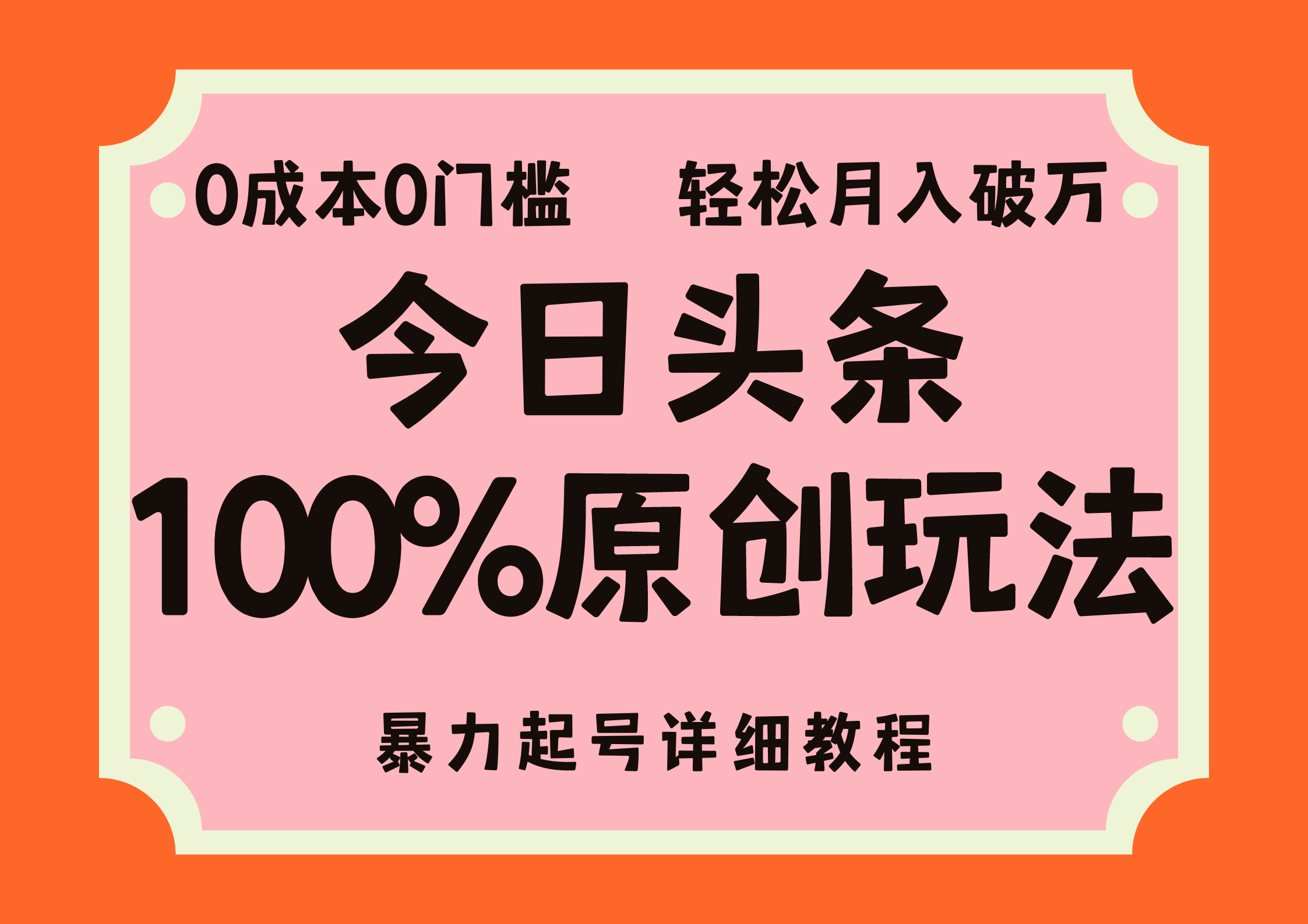 头条100%原创玩法，暴力起号详细教程，0成本无门槛，简单上手，单号月入轻松破万-网赚资源网