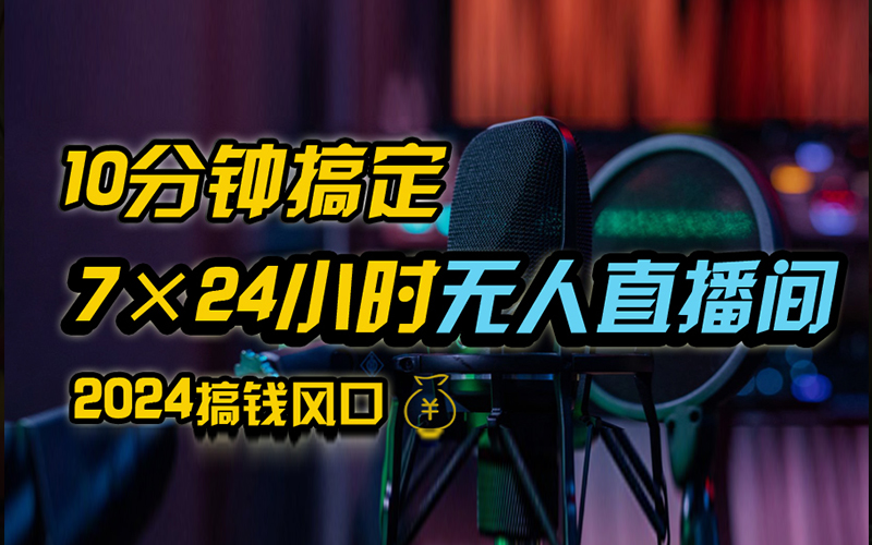 抖音无人直播带货详细操作，含防封、不实名开播、0粉开播技术，全网独家项目，24小时必出单-网赚资源网