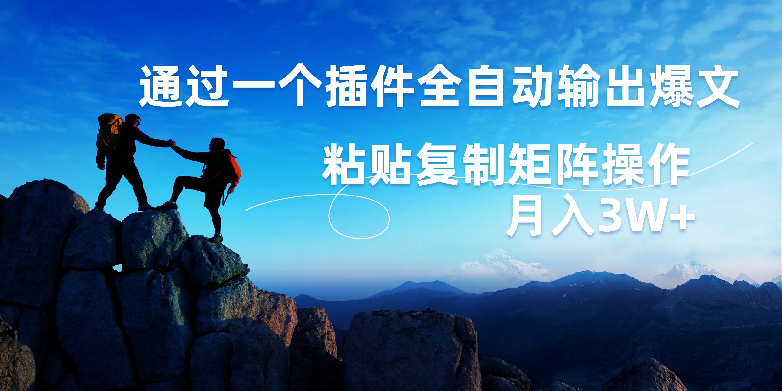 AI掘金2.0，通过一个插件全自动输出爆文，粘贴复制矩阵操作，月入3W+-网赚资源网