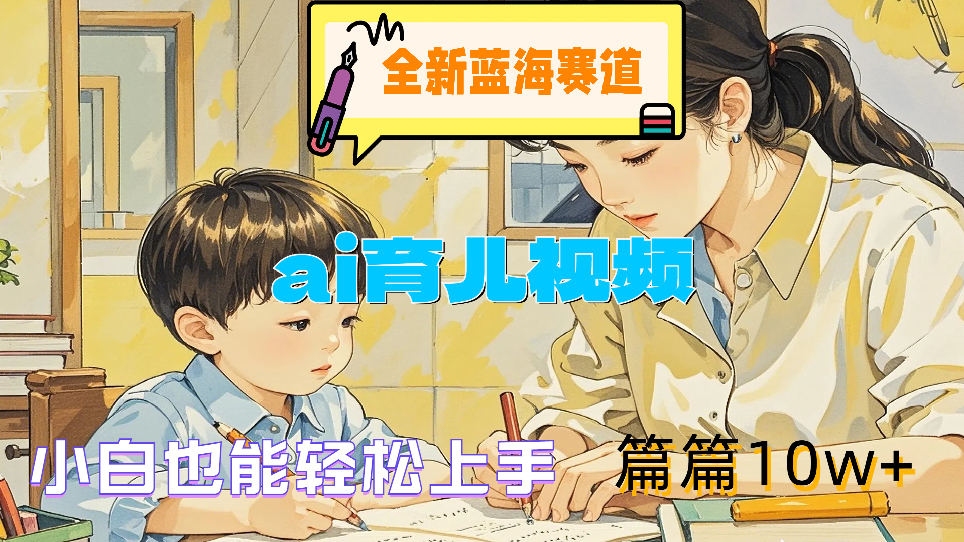 全新蓝海赛道-ai育儿视频，小白也能轻松上手，篇篇10w+-网赚资源网