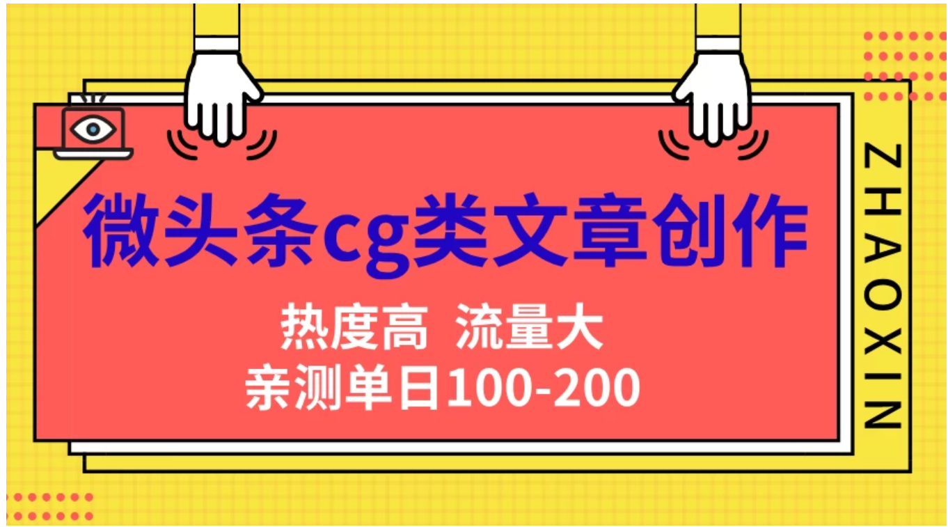 微头条cg类文章创作，AI一键生成爆文，热度高，流量大，亲测单日变现200＋，小白快速上手-网赚资源网
