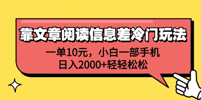 一单10元，小白一部手机，日入2000+轻轻松松，靠文章阅读信息差冷门玩法-网赚资源网