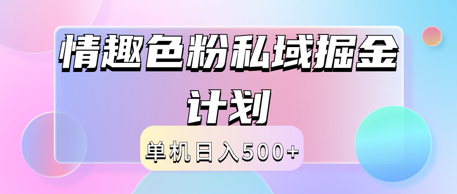 2024情趣色粉私域掘金天花板日入500+后端自动化掘金-网赚资源网