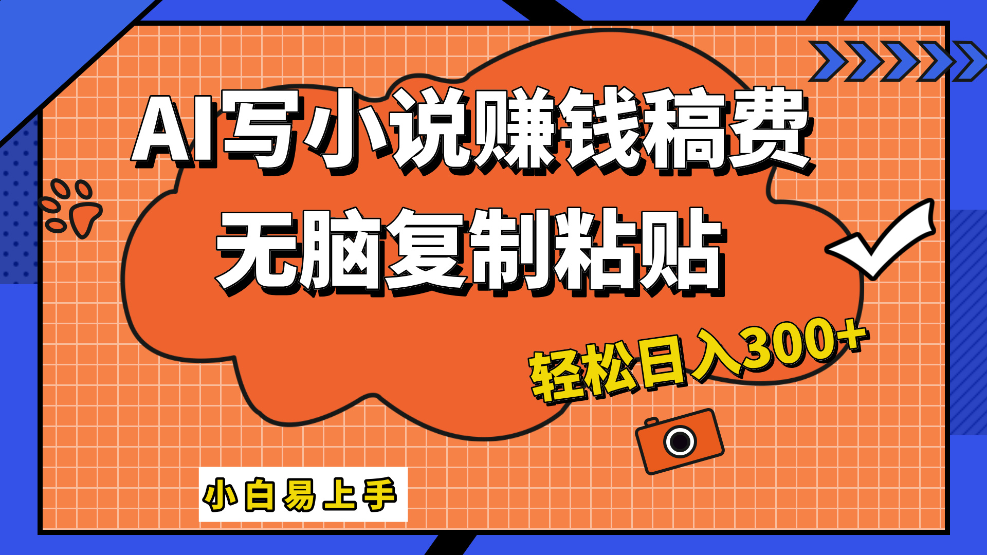 只需复制粘贴，小白也能成为小说家，AI一键智能写小说，轻松日入300+-网赚资源网