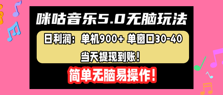 咪咕音乐5.0无脑玩法，日利润：单机900+单窗口30-40，当天提现到账，简单易操作-网赚资源网