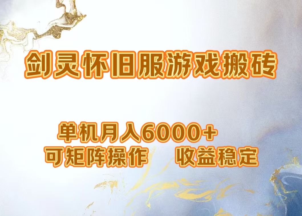 网游剑灵打金搬砖，单机月入5000+，可矩阵操作，收益稳定-网赚资源网