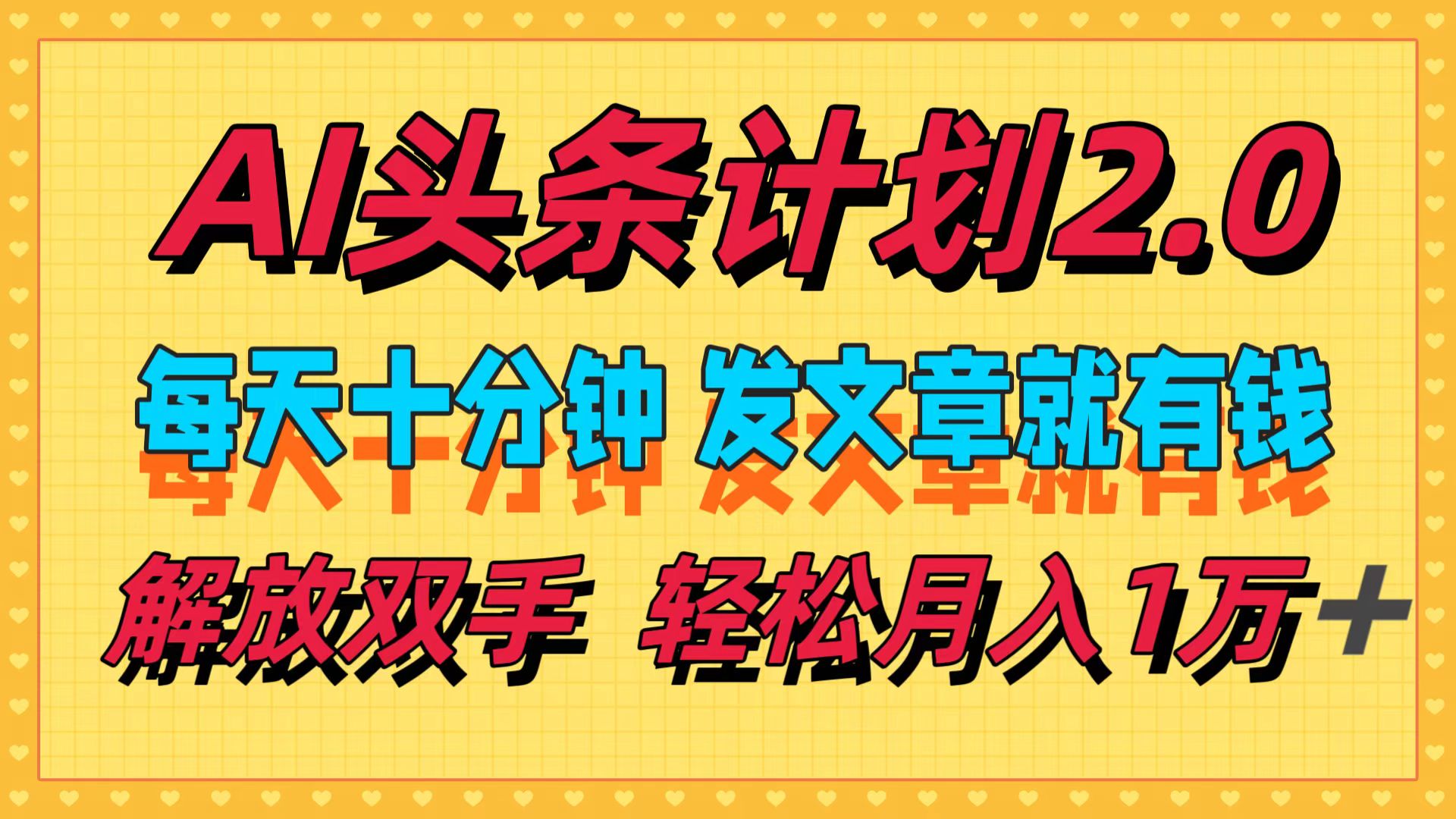 AI头条计划2.0，每天十分钟，发文章就有钱，小白轻松月入1w＋！-网赚资源网