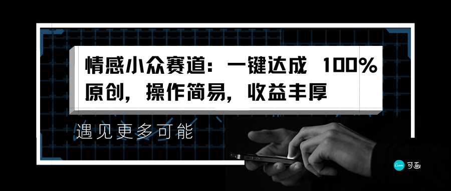 情感小众赛道：一键达成 100%原创，操作简易，收益丰厚-网赚资源网