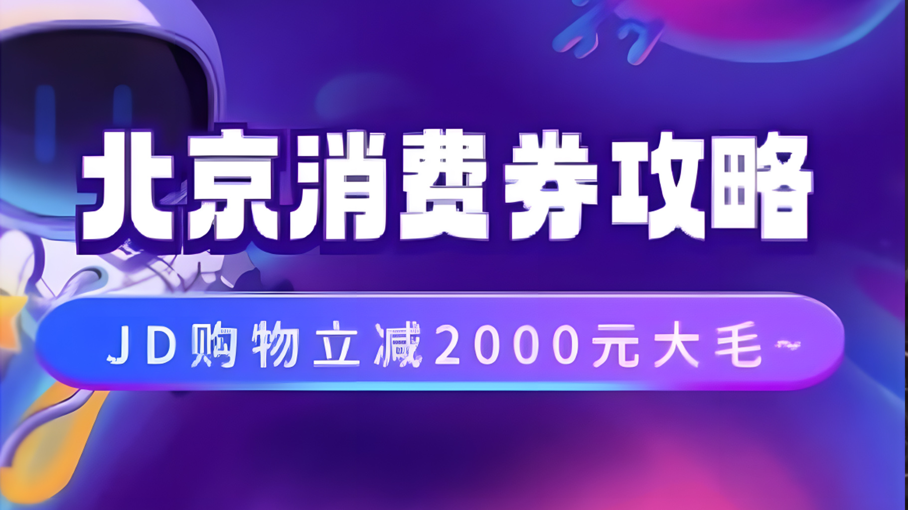 北京消费券活动攻略，JD购物立减2000元大毛【完整攻略】-网赚资源网