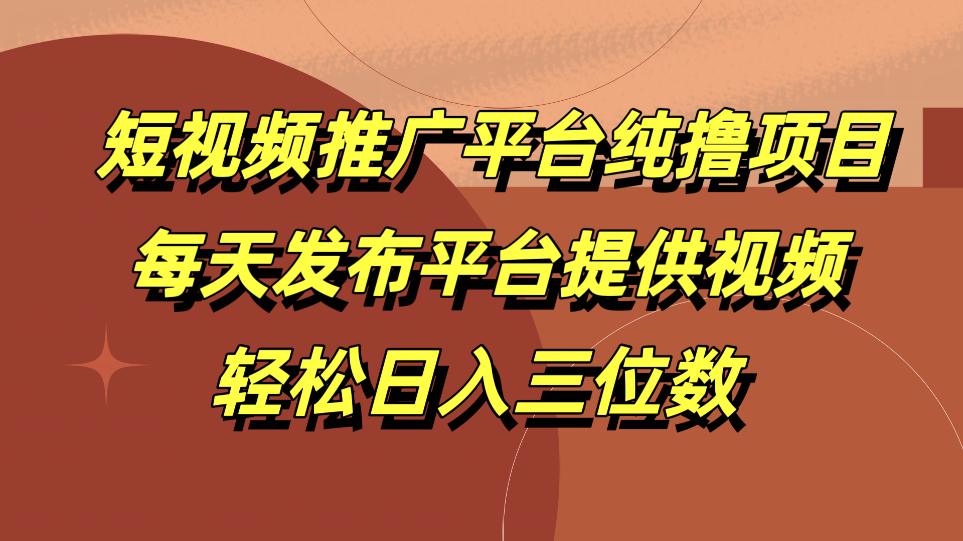 短视频推广平台纯撸项目，每天发布平台提供视频，轻松日入三位数-网赚资源网