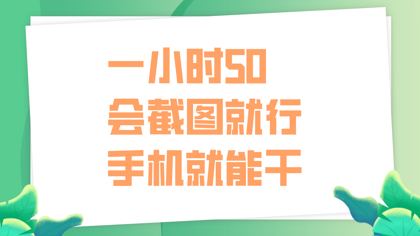 一小时50，只要会截图就行，手机就能干-网赚资源网
