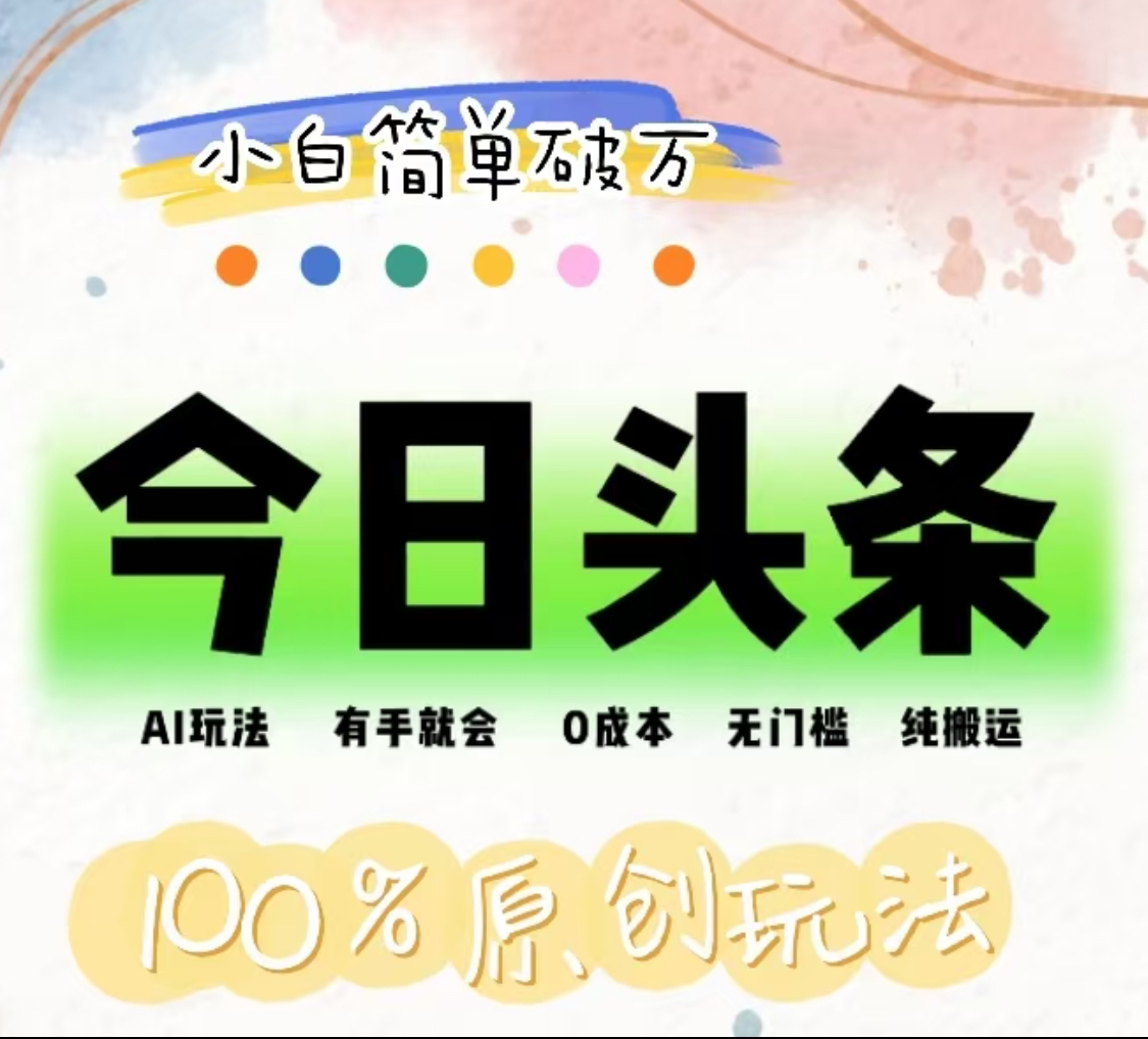 AI头条，有手就会，0成本无门槛，纯搬运，小白单号简单破万！！-网赚资源网