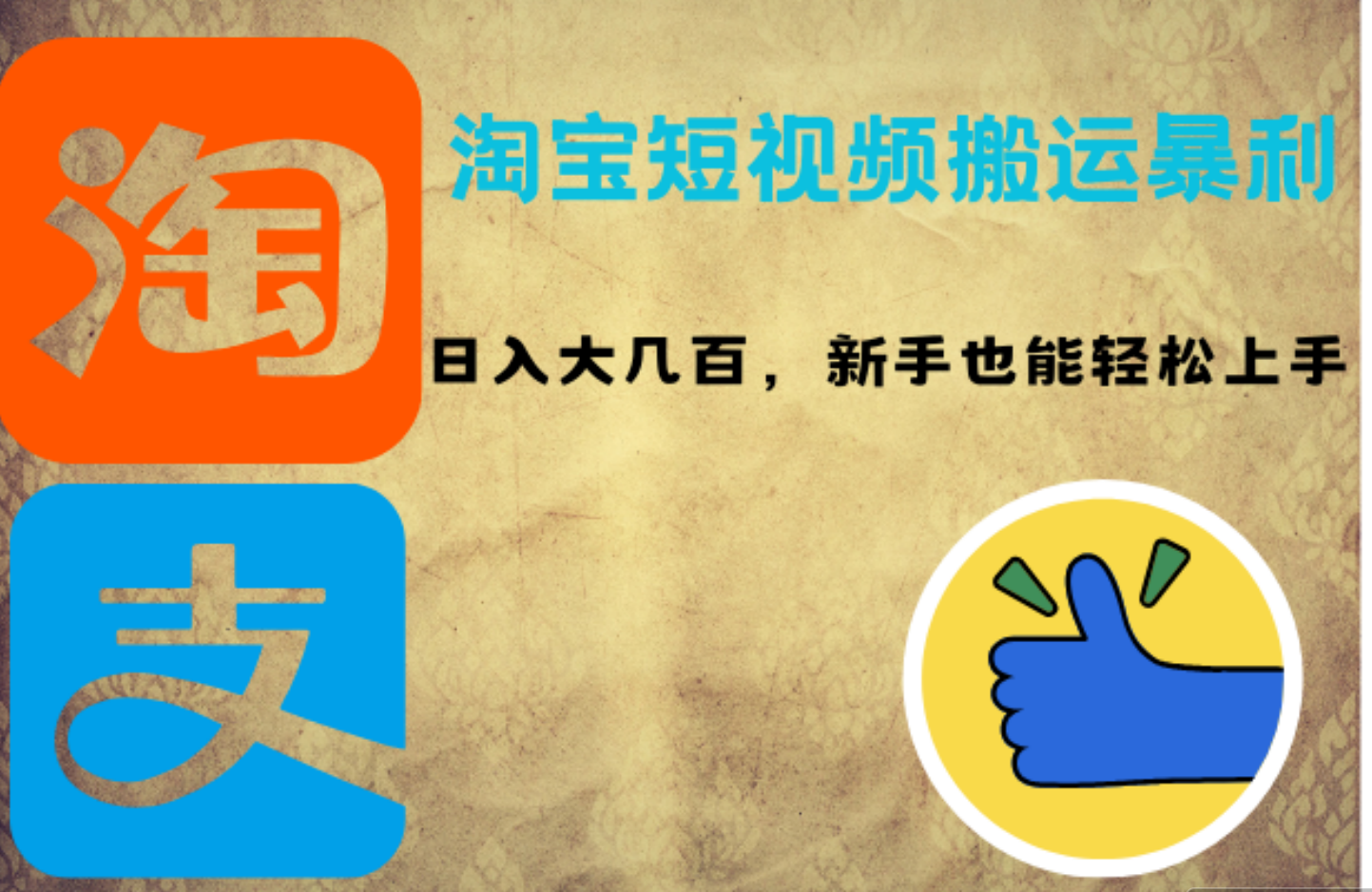 淘宝短视频搬运暴利攻略：日入大几百，新手也能轻松上手-网赚资源网