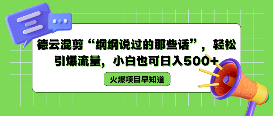 德云混剪“纲纲说过的那些话”，轻松引爆流量，小白也可以日入500+-网赚资源网
