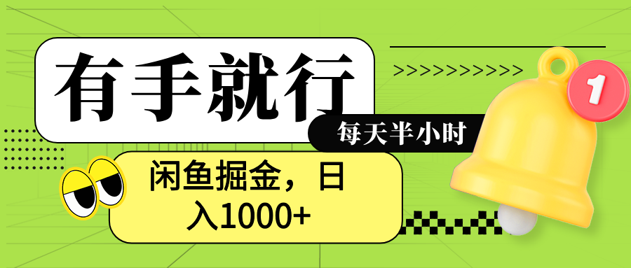 闲鱼卖拼多多助力项目，蓝海项目新手也能日入1000+-网赚资源网