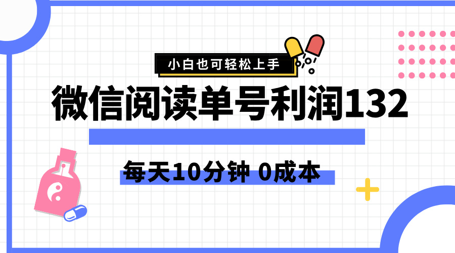 最新微信阅读玩法，每天5-10分钟，单号纯利润132，简单0成本，小白轻松上手-网赚资源网