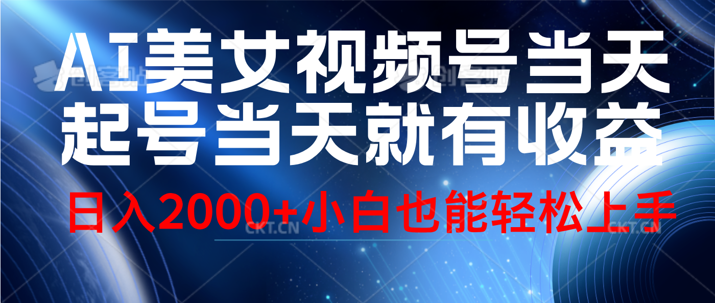 视频号AI美女，当天起号，当天就能见收益，轻松日入2000+-网赚资源网