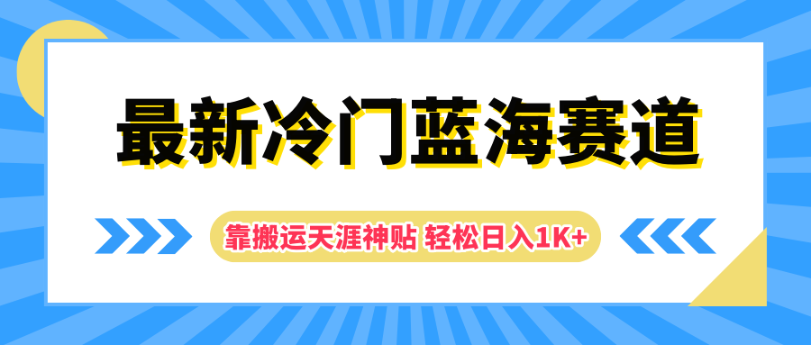 最新冷门蓝海赛道，靠搬运天涯神贴轻松日入1K+-网赚资源网