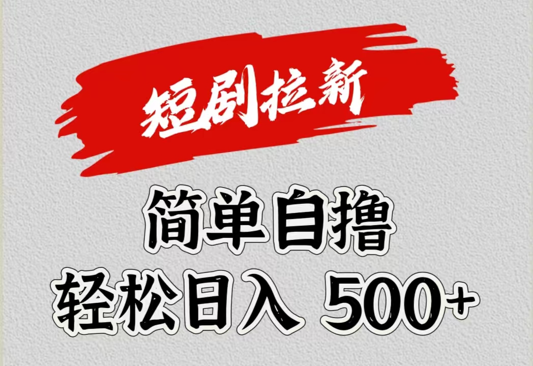 短剧拉新自撸项目，日入500+-网赚资源网