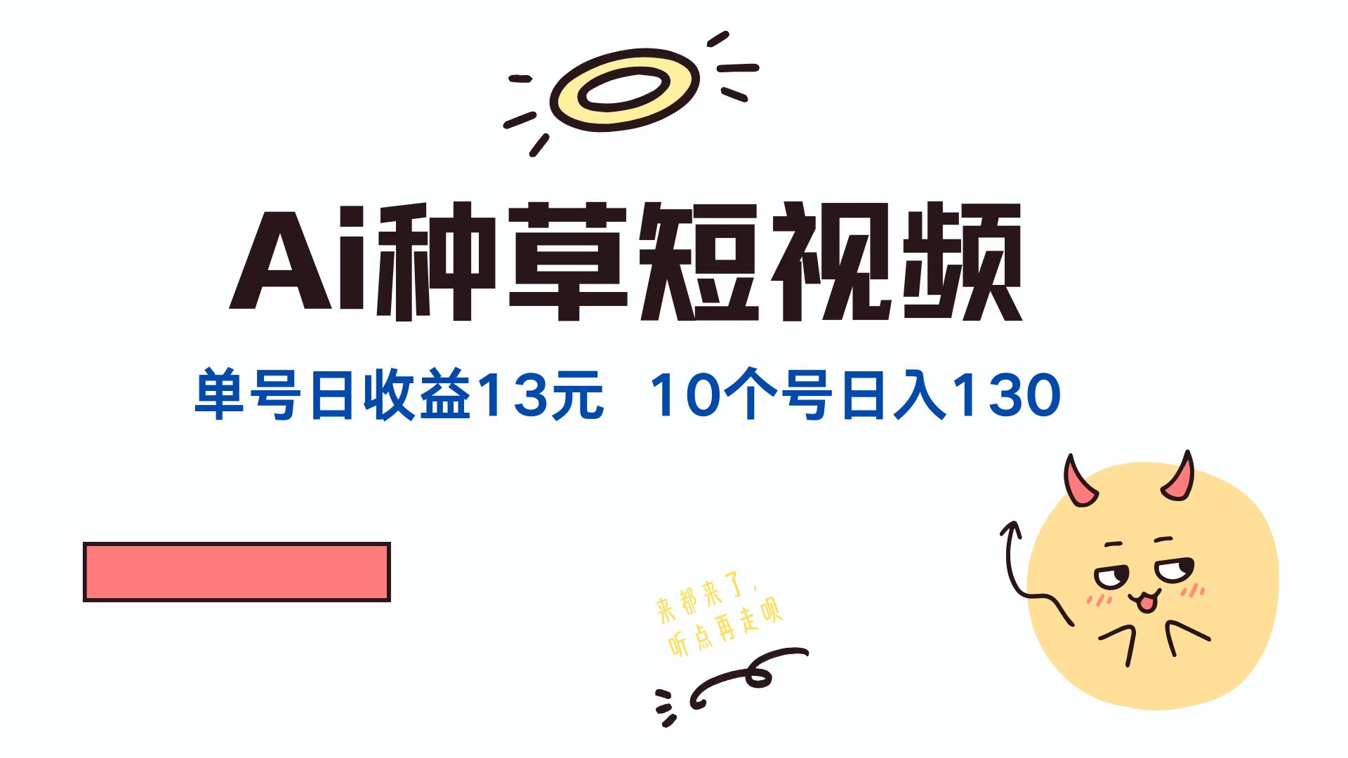 AI种草单账号，日收益13元（抖音，快手，视频号），10个就是130元-网赚资源网