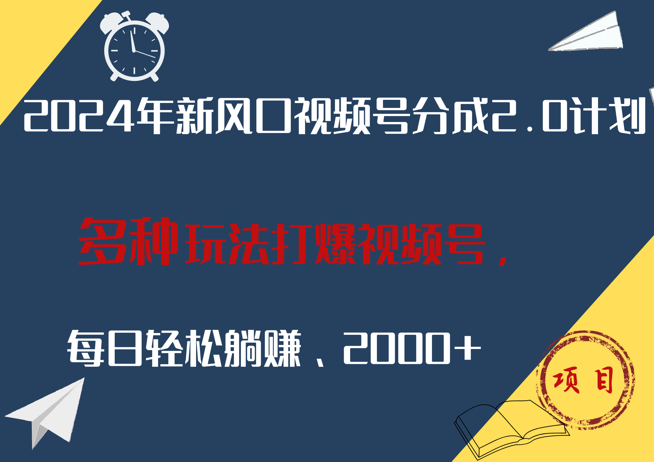2024年新风口，视频号分成2.0计划，多种玩法打爆视频号，每日轻松躺赚2000+-网赚资源网