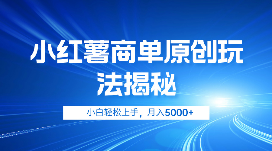 小红薯商单玩法揭秘，小白轻松上手，月入5000+-网赚资源网