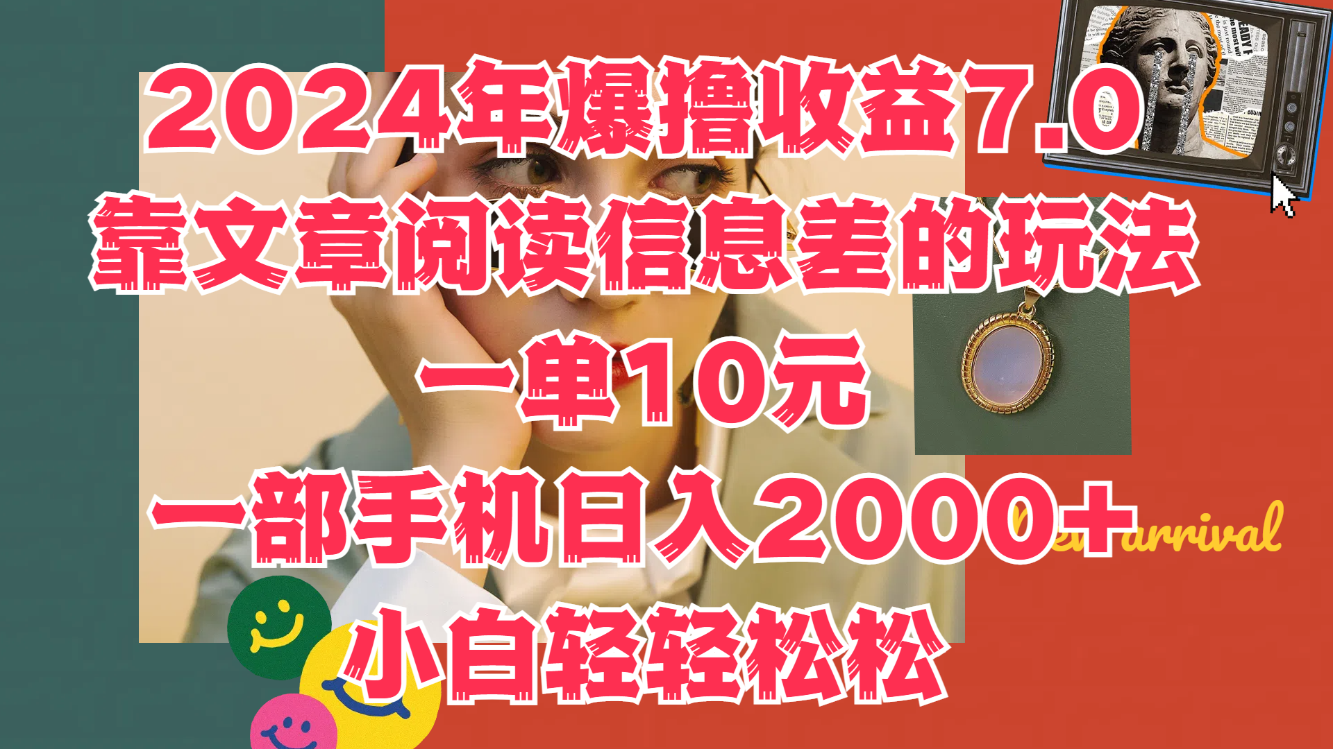 2024年爆撸收益7.0，只需要靠文章阅读信息差的玩法一单10元，一部手机日入2000+，小白轻轻松松驾驭-网赚资源网