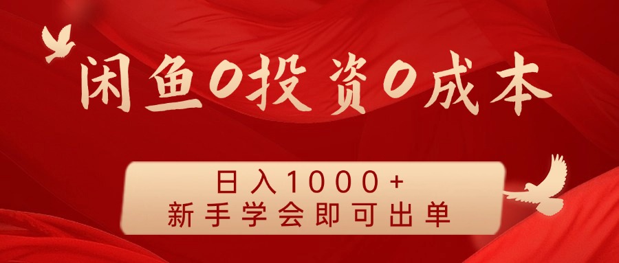 闲鱼0投资0成本，日入1000+ 无需囤货  新手学会即可出单-网赚资源网