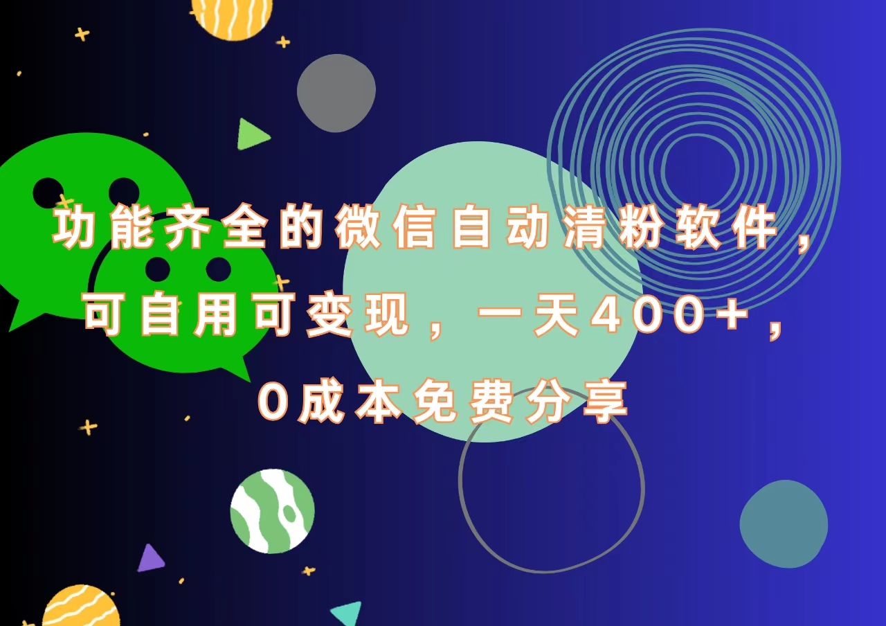 功能齐全的微信自动清粉软件，一天400+，可自用可变现，0成本免费分享-网赚资源网