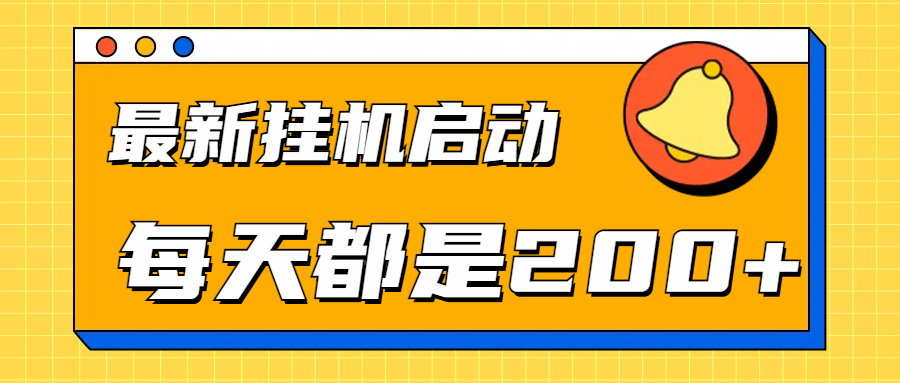 全网最新gua.机项目启动，每天都是200+-网赚资源网