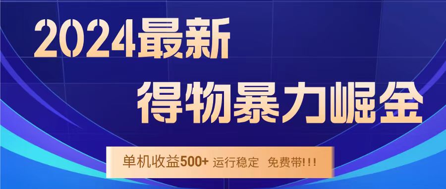 得物掘金 稳定运行8个月 单窗口24小时运行 收益30-40左右 一台电脑可开20窗口！-网赚资源网