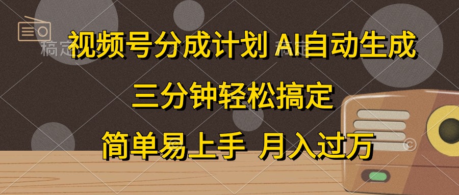 视频号分成计划，条条爆流，轻松易上手，月入过万， 副业绝佳选择-网赚资源网