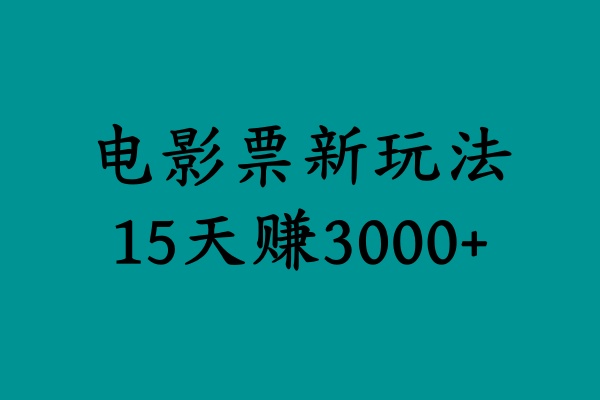 揭秘电影票新玩法，零门槛，零投入，高收益，15天赚3000+-网赚资源网