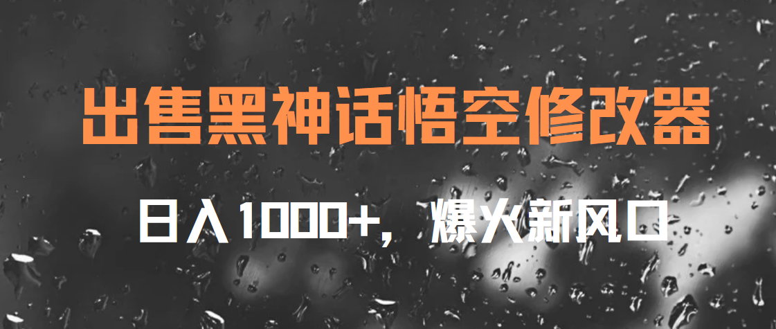出售黑神话悟空修改器，日入1000+，爆火新风口-网赚资源网
