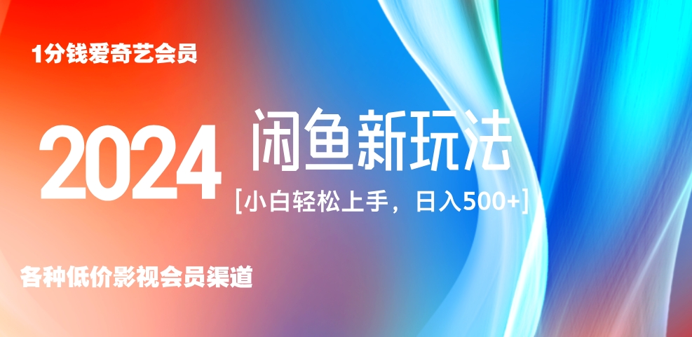 最新蓝海项目咸鱼零成本卖爱奇艺会员小白有手就行 无脑操作轻松日入三位数！-网赚资源网