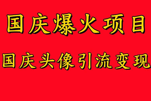 国庆爆火风口项目——国庆头像引流变现，零门槛高收益，小白也能起飞-网赚资源网
