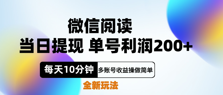 微信阅读新玩法，每天十分钟，单号利润200+，简单0成本，当日就能提…-网赚资源网