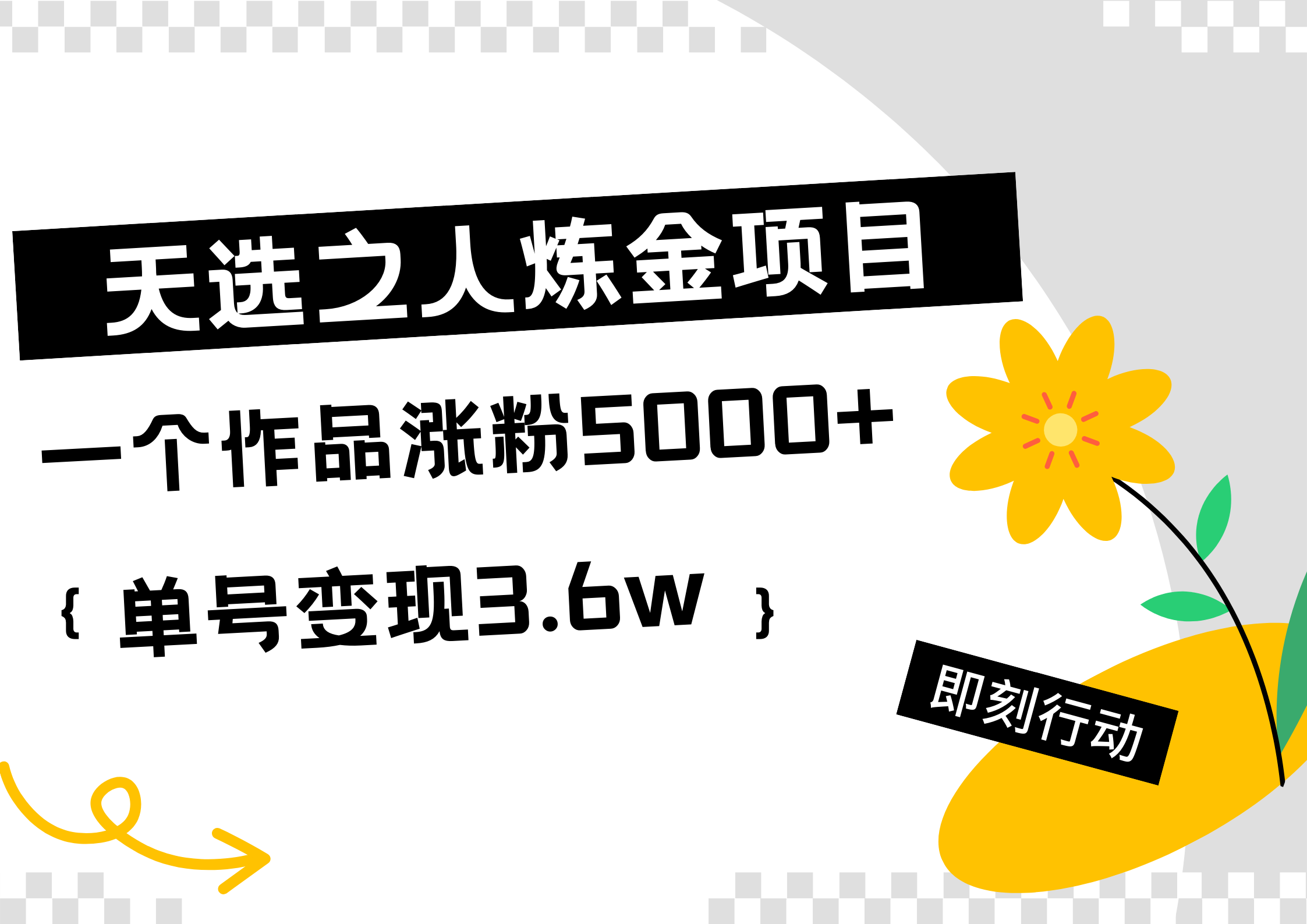 天选之人炼金热门项目，一个作品涨粉5000+，单号变现3.6w-网赚资源网