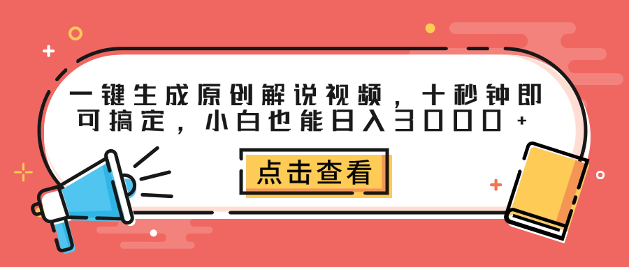 一键生成原创解说视频，十秒钟即可搞定，小白也能日入3000+-网赚资源网