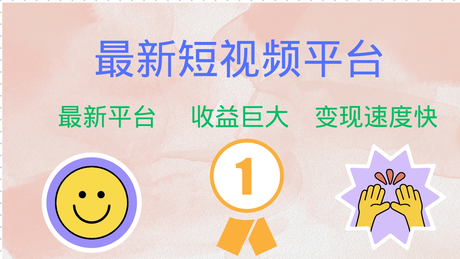 全网唯一,全新短视频平台，巨头之作，想吃初期红利的速度！-网赚资源网