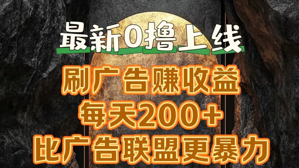 新出0撸软件“三只鹅”，刷广告赚收益，刚刚上线，方法对了赚钱十分轻松-网赚资源网